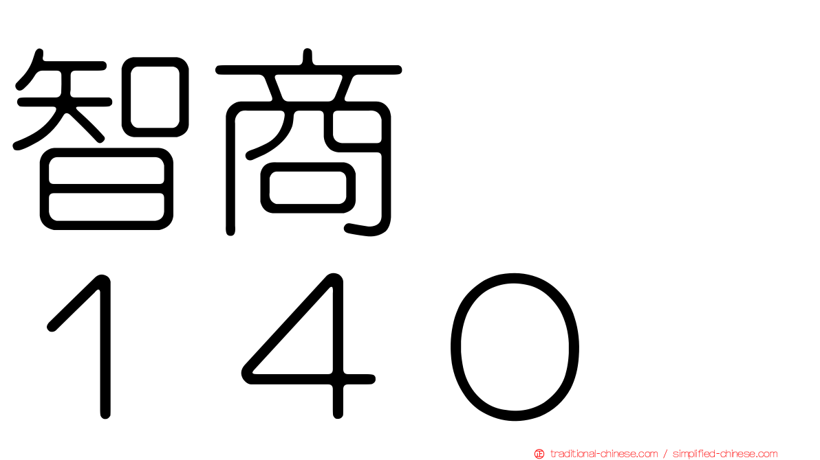 智商　　１４０
